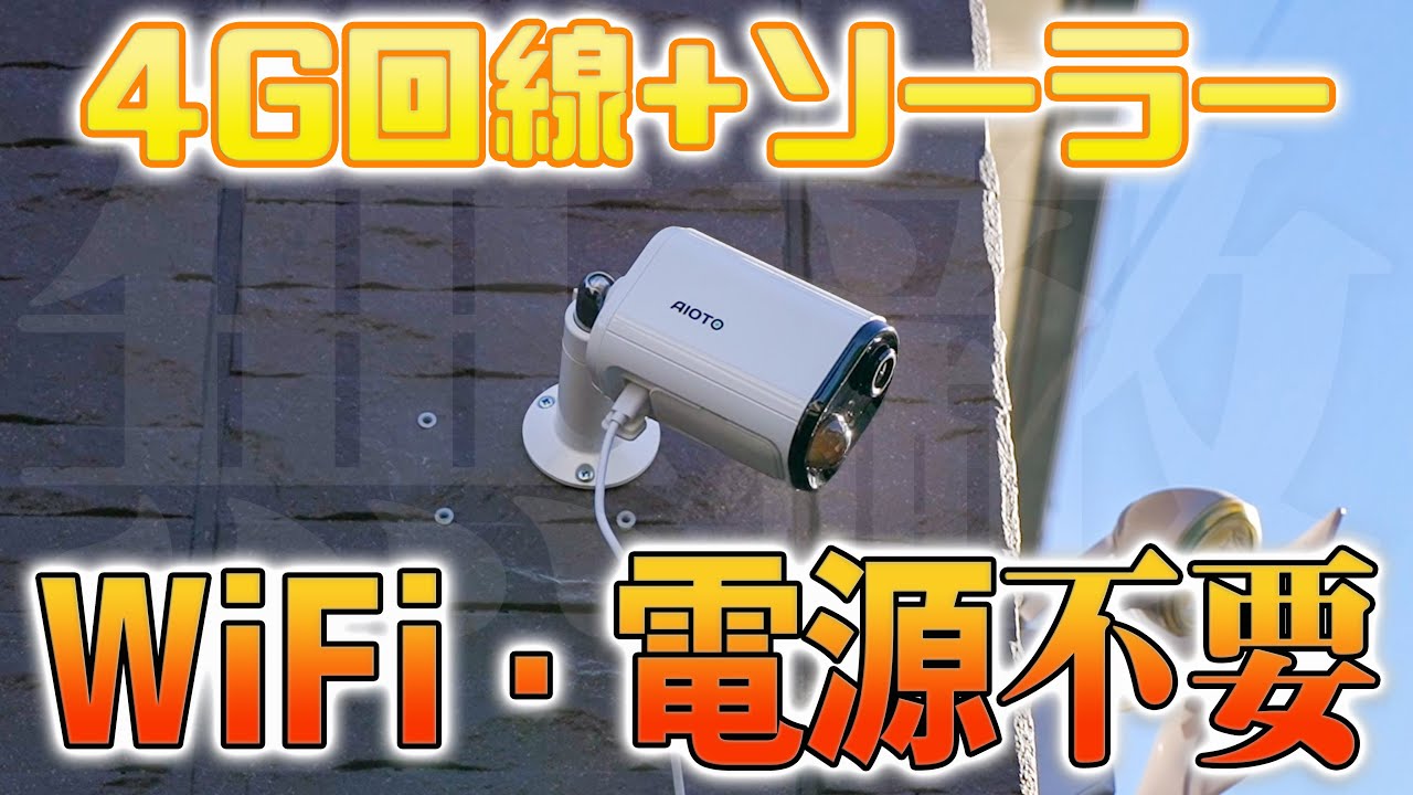 防犯カメラに革新！WiFiも電源も不要！ケータイ電波あれば日本じゅう