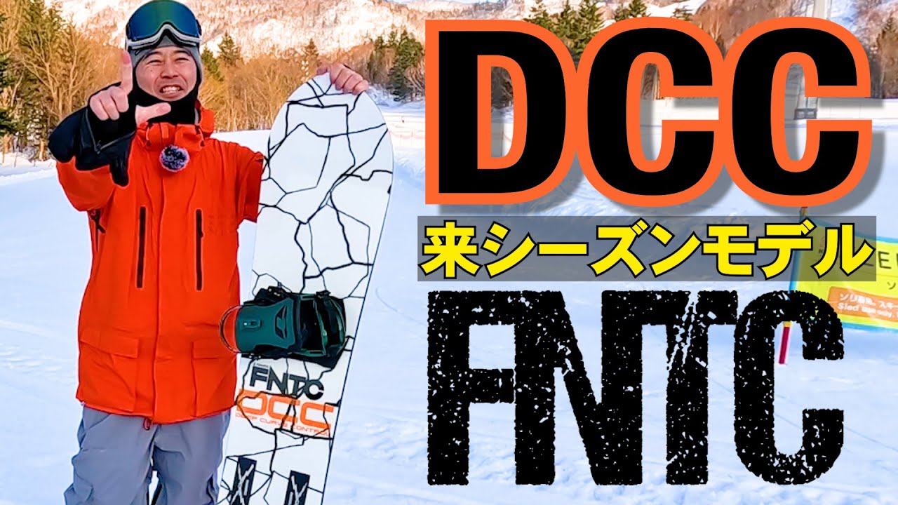 来シーズンモデル紹介⚡️FNTC / DCC 2024-2025モデル カービング