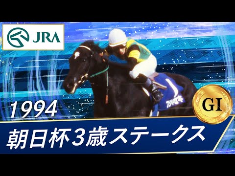 1994年 朝日杯3歳ステークス（GⅠ） | フジキセキ | JRA公式 - YouTube