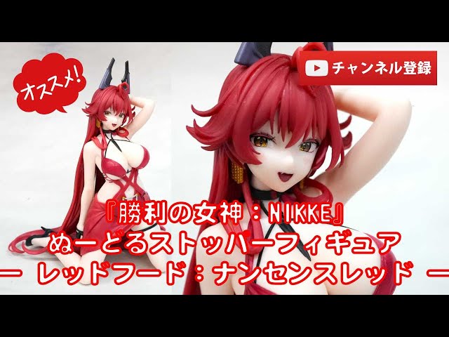 美少女フィギュアレビュー】『勝利の女神：NIKKE』ぬーどるストッパー