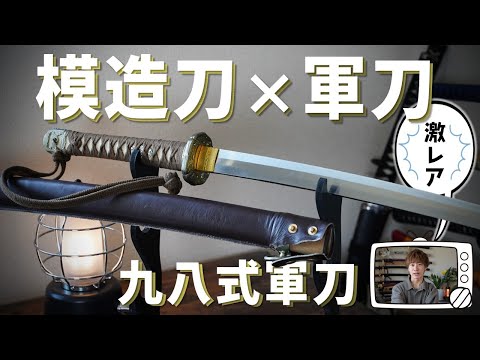 第二次大戦頃/実物 極美品 海軍士官軍刀拵え(刀身なし) 高級漆鞘 番号