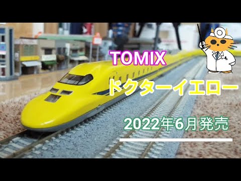 Nゲージ TOMIX ドクターイエロー JR 923形新幹線電気軌道総合試験車