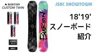 BURTON CUSTOM TWIN 18-19 バートン カスタムツイン 2019