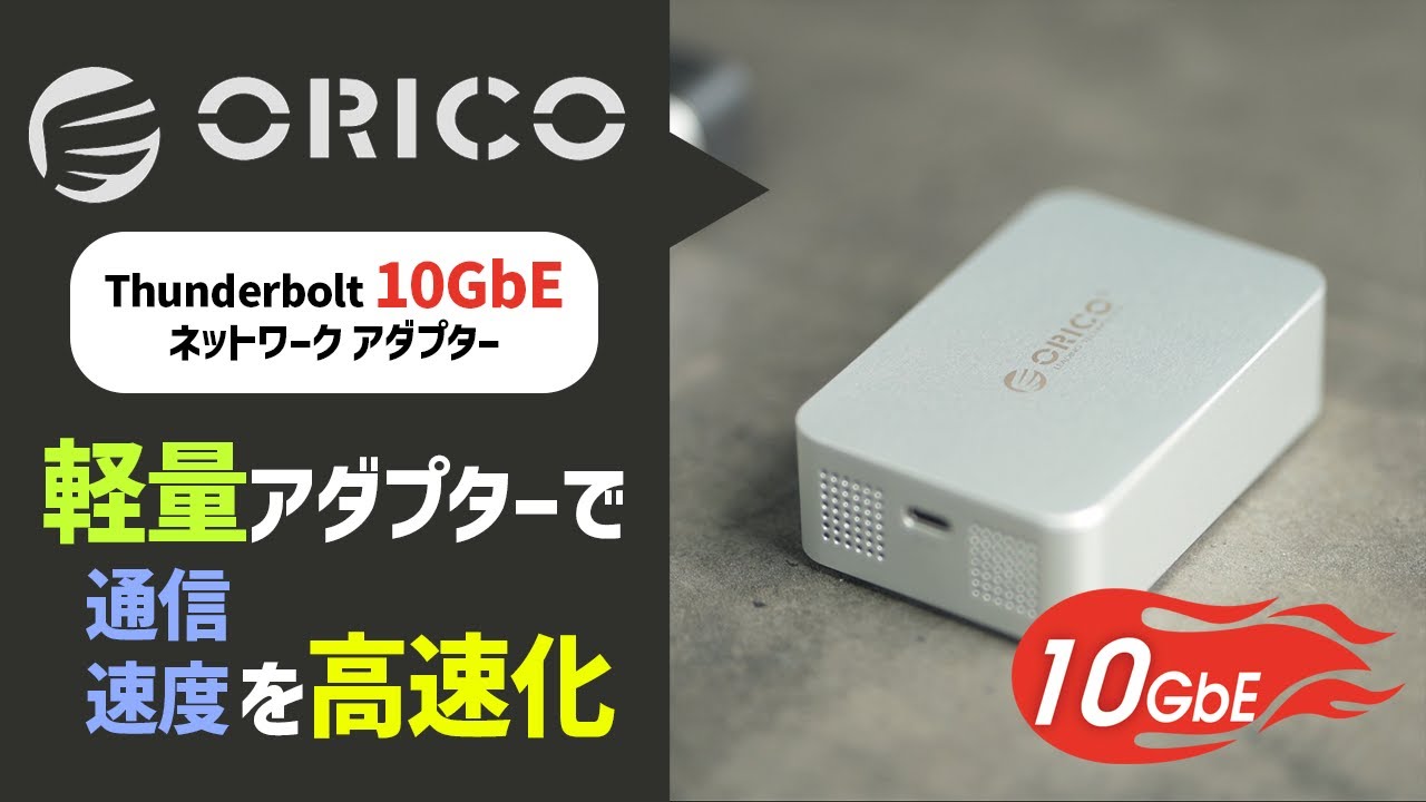 Orico's 10GbE adapter has been tested. A quiet, lightweight, and