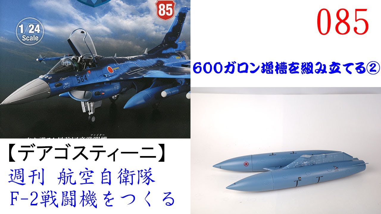 航空自衛隊F 2戦闘機をつくる 085【デアゴスティーニ】 600ガロン増