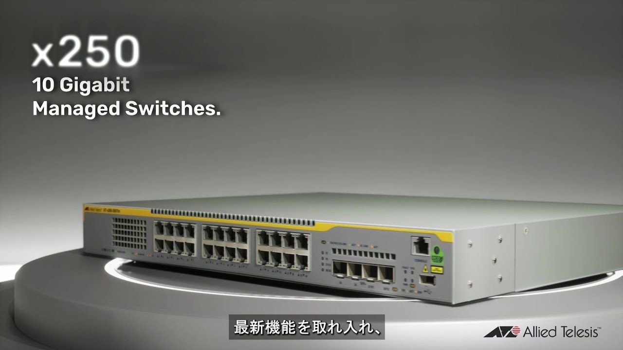 CentreCOM x250シリーズ: 10 ギガビット・インテリジェント・スイッチ