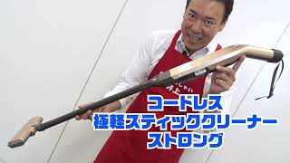 コードレス極軽スティッククリーナー 実演紹介！ - YouTube