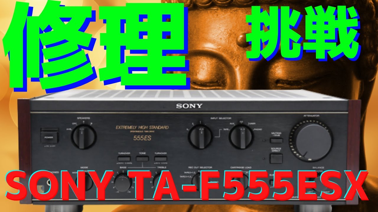 修理挑戦】ジャンクのアンプ（SONY TA-F555ESX ）の動作確認・修理内容