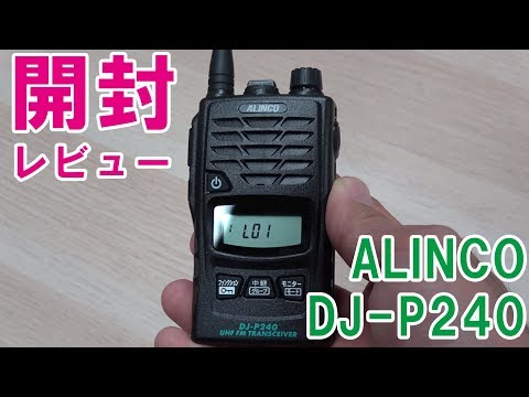 期待の新機種アルインコDJ-P240L開封レビュー 特定小電力