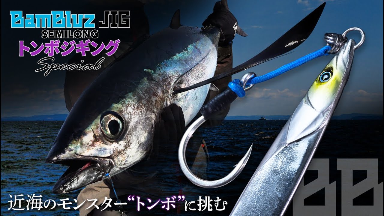 JACKALL(ジャッカル)バンブルズジグ セミロング トンジギSpecial 320g