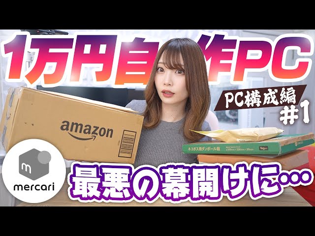 1万円自作PC』メルカリから家にとんでもないものが届きました😭【PC