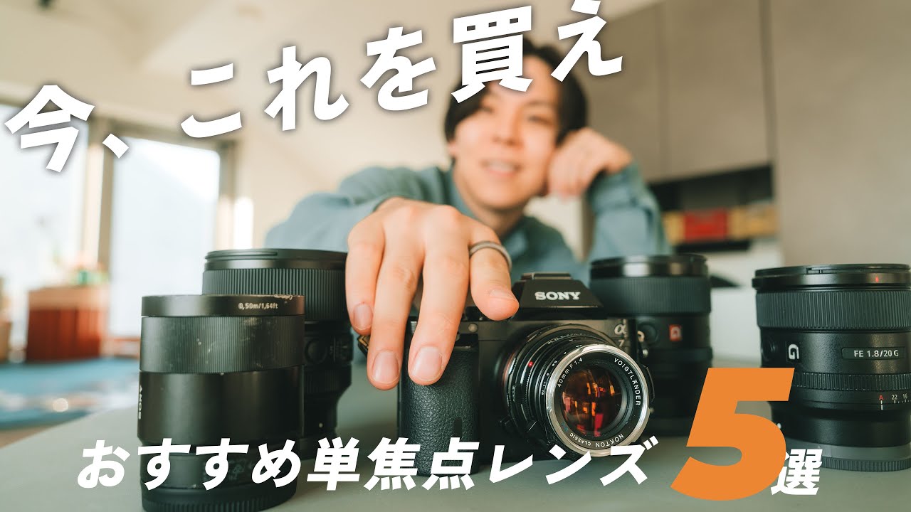 ズームできないからこそ唆られる。おすすめ単焦点レンズ5選！ | ソニー