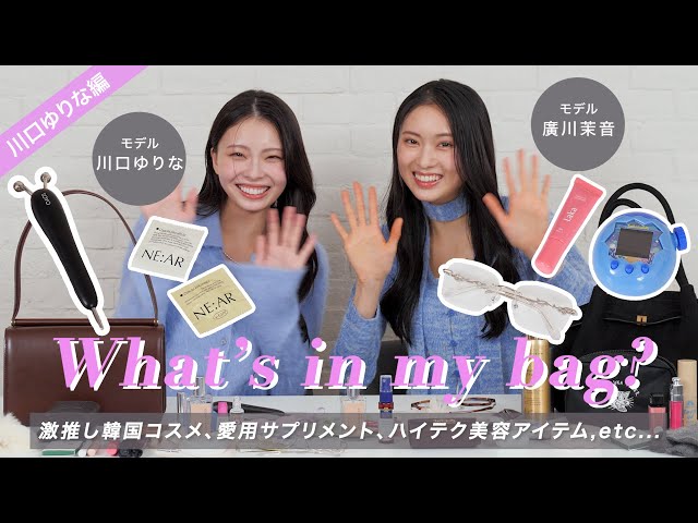 Yurina Kawaguchi's best friend raids her personal bag! It's packed