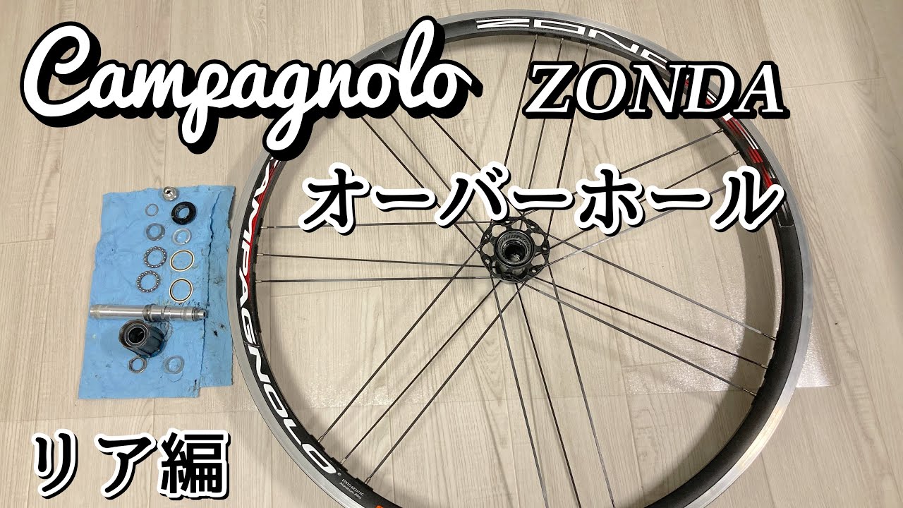 Permanent Edition] Campagnolo Zonda Hub Disassembly, Maintenance