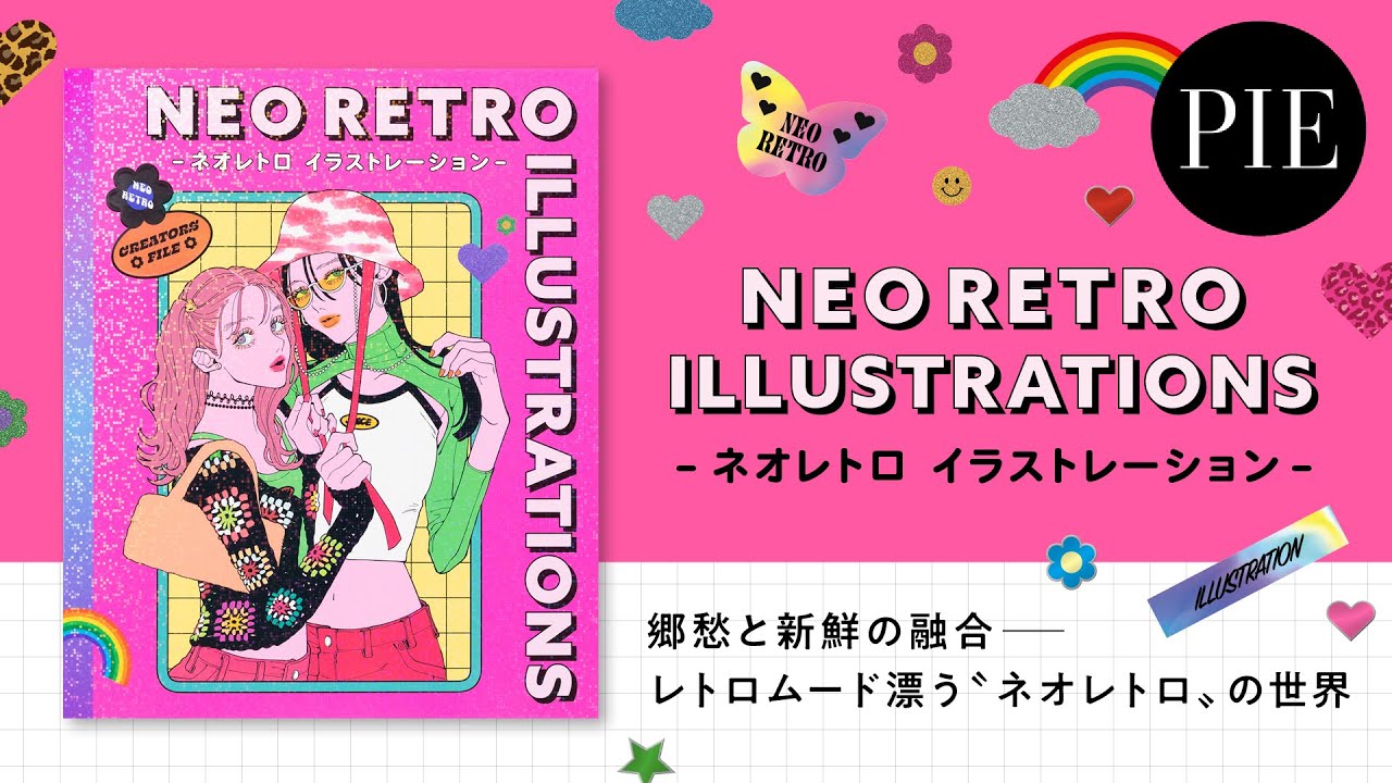 ネオレトロイラストレーション』電子書籍 | PIE International