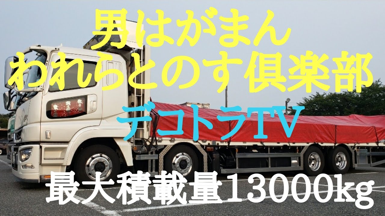 アートトラック】男はがまん われらとのす倶楽部🏝️🌈三菱ふそう