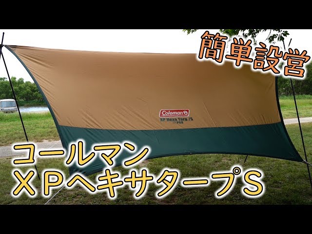 コールマンのXPヘキサタープS開封＆レビュー / Coleman XP Hexa Tarp