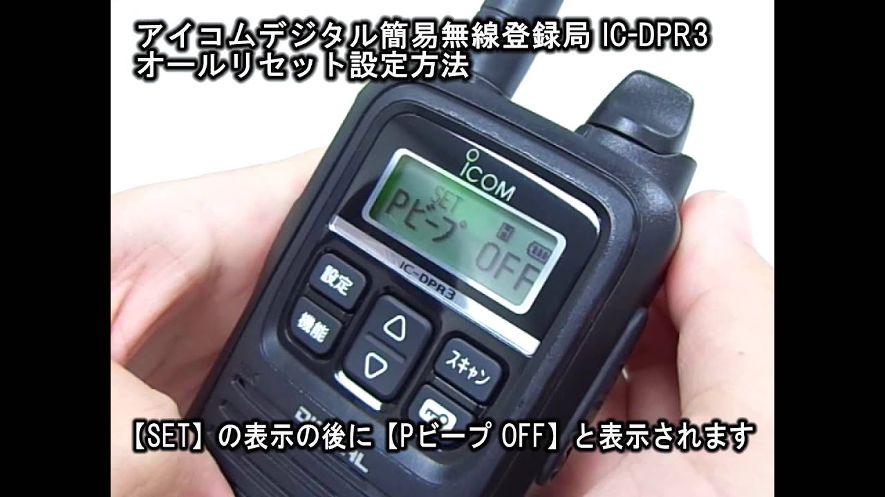 アイコム製のデジタル簡易無線登録局 IC-DPR3 オールリセット設定方法