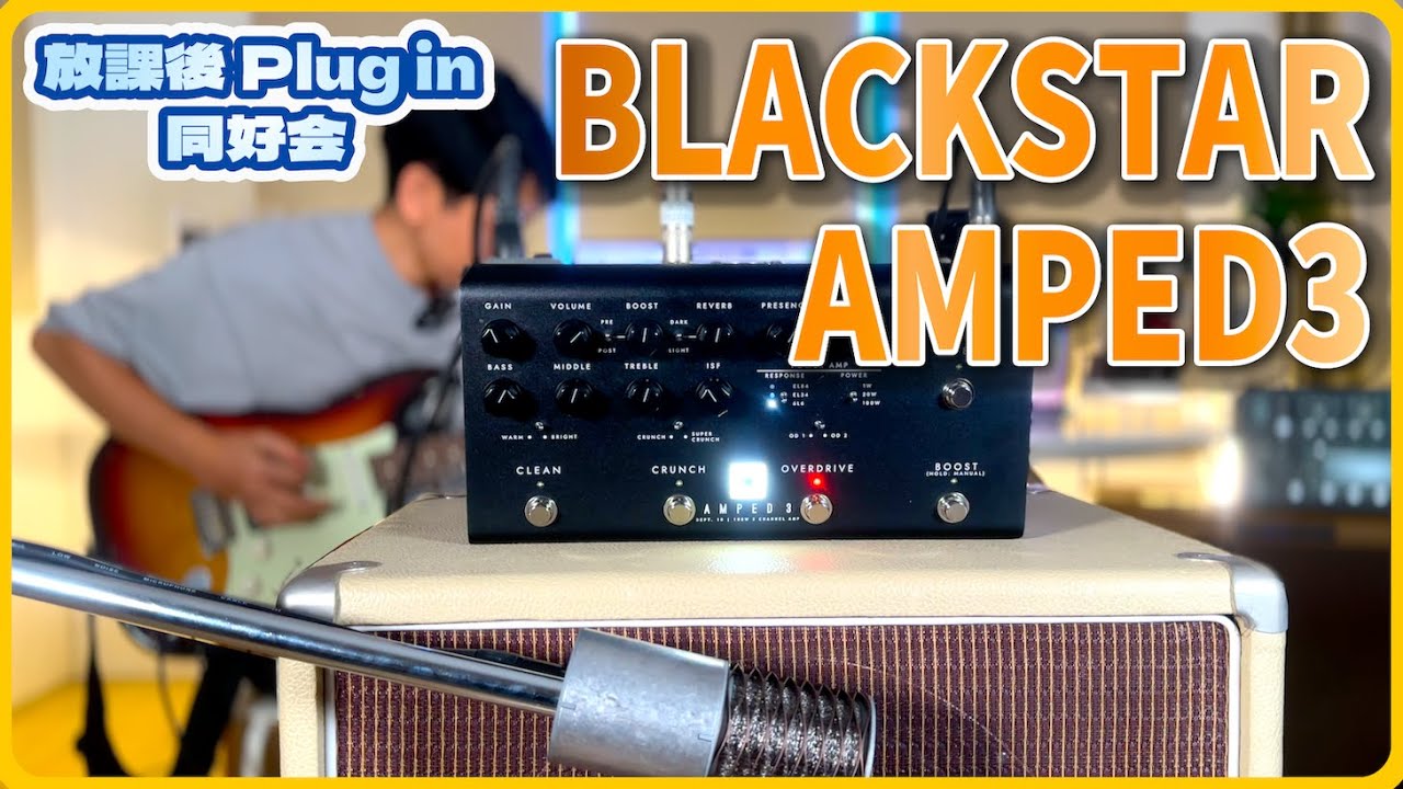 BLACKSTAR AMPED3を1年間使ってみてレビュー！ - YouTube
