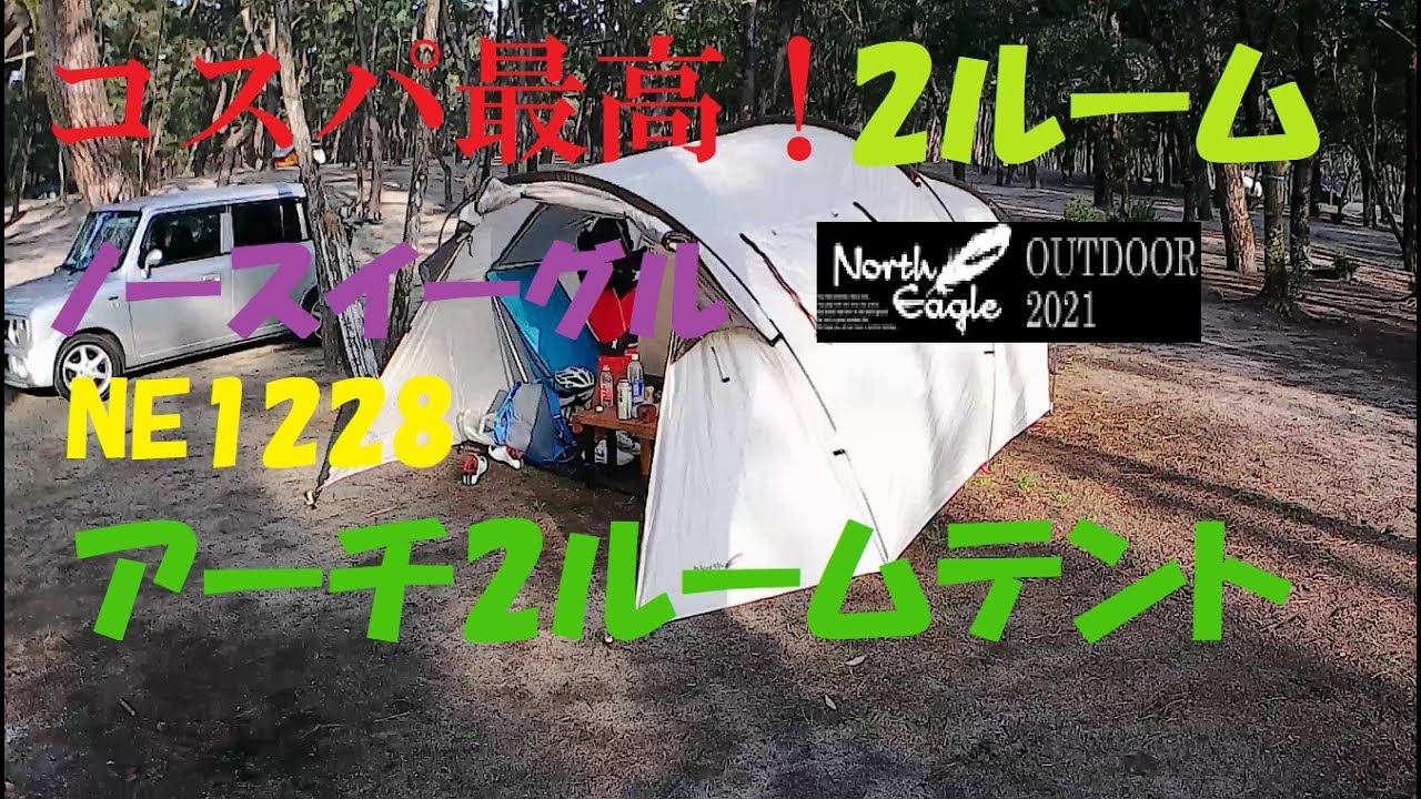 ノースイーグル アーチ2ルームテントで親子キャンプ - YouTube