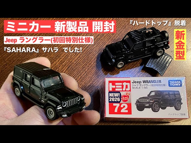 New Miniature Car Unboxing] No. 72 Jeep Wrangler (First Edition
