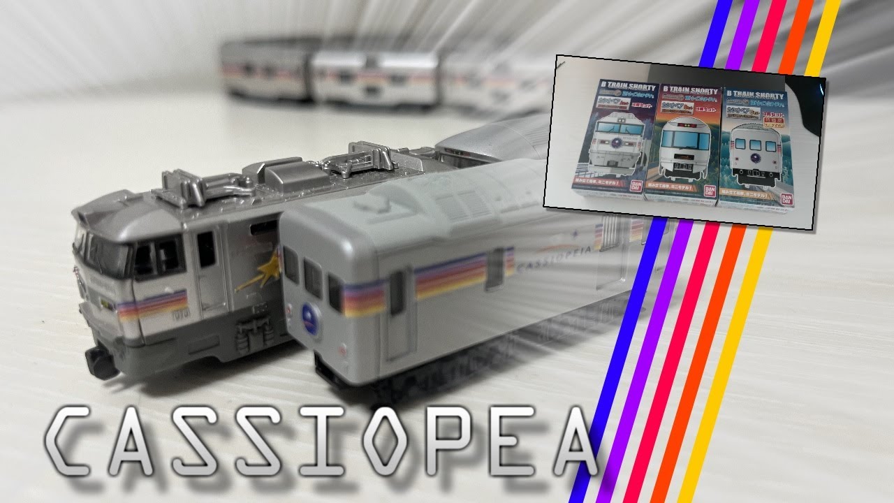 Bトレ#6】かなりあさんのBトレ動画 夢の寝台特急 カシオペア…！ - YouTube