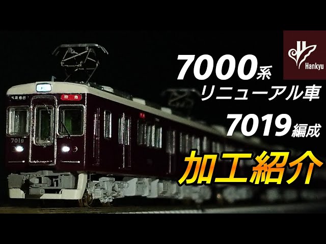 鉄道模型】鉄道コレクション 阪急電鉄7000系リニューアル車 7019編成