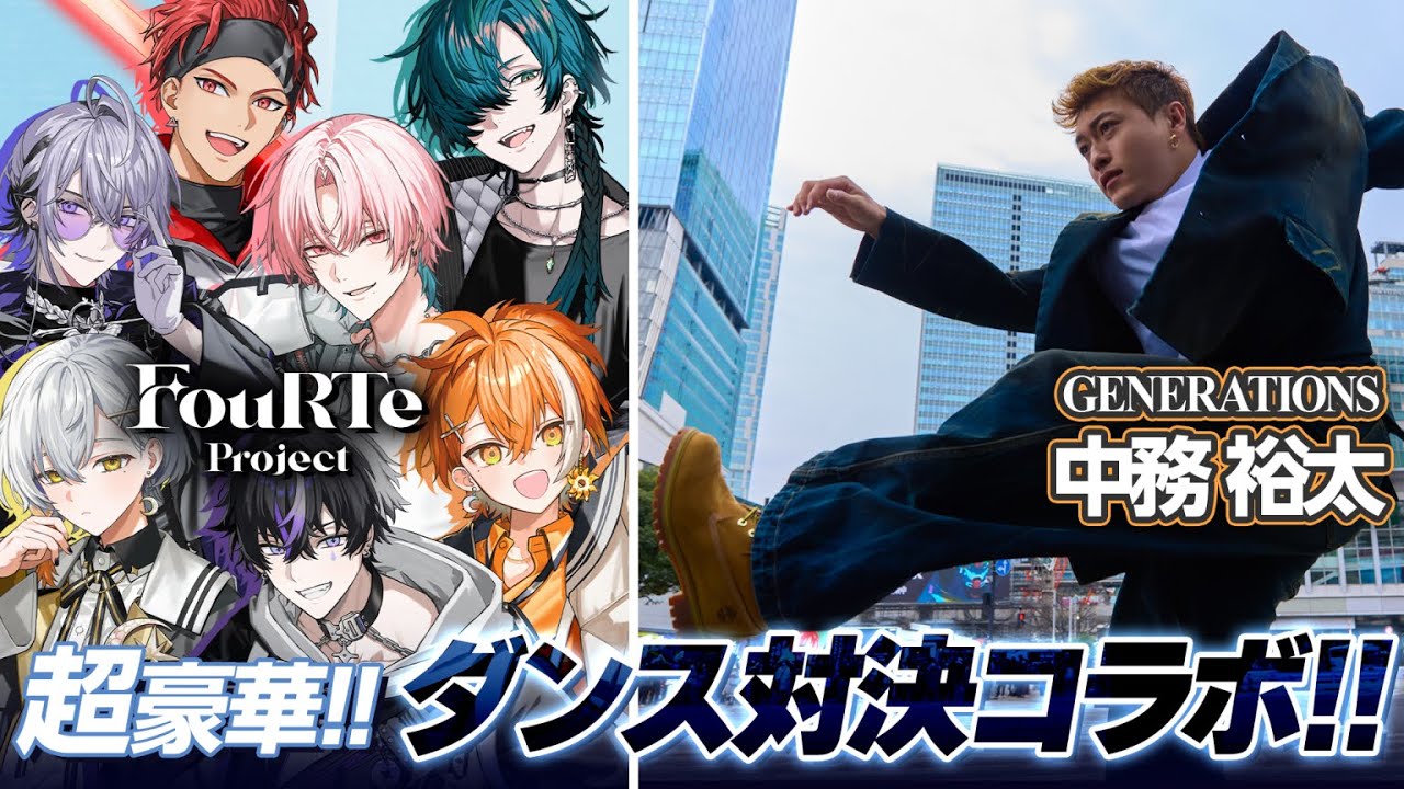 超豪華コラボ！】GENERATIONS 中務裕太さんとダンス対決！！【FouRTe