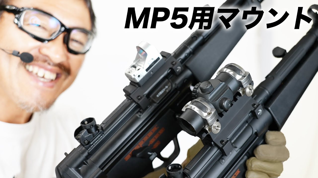 B&T MP5 MP5用マウントベース SAT採用 次世代MP5対応 マウントレビュー
