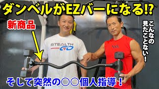 自宅のダンベルがバーベルに！EZバーに変身！【KOMBO EZ】アームカール
