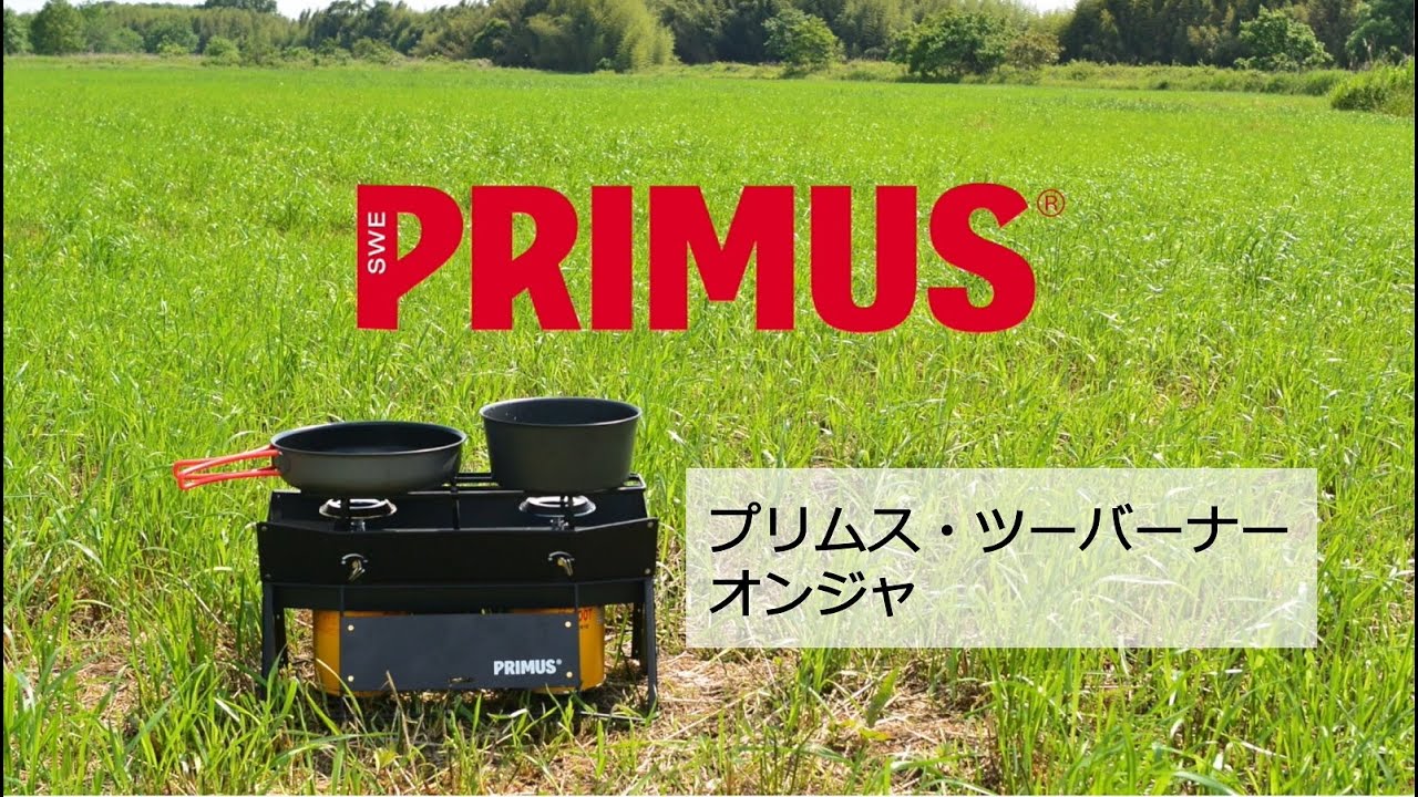 PRIMUS】ONJA（プリムス・オンジャ）使用方法 - YouTube