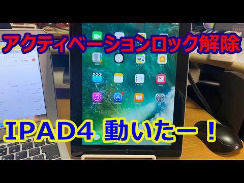 アクティベーションロック解除できたー！ ジャンクのipad4【再アップ