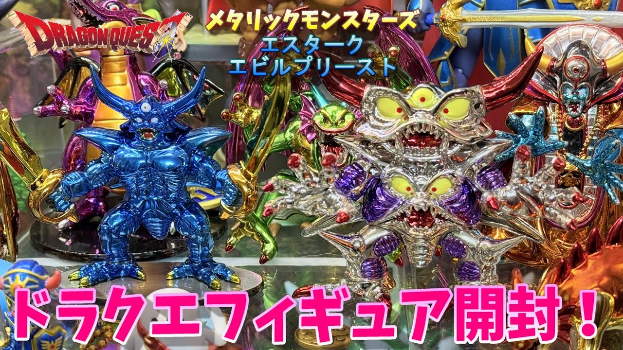 ドラゴンクエスト】メタリックモンスターズギャラリー エスタークと