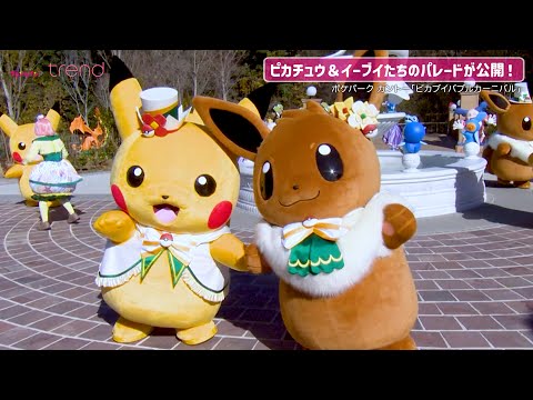 ポケパーク カントー】ピカチュウ＆イーブイたちのパレード！「ピカ