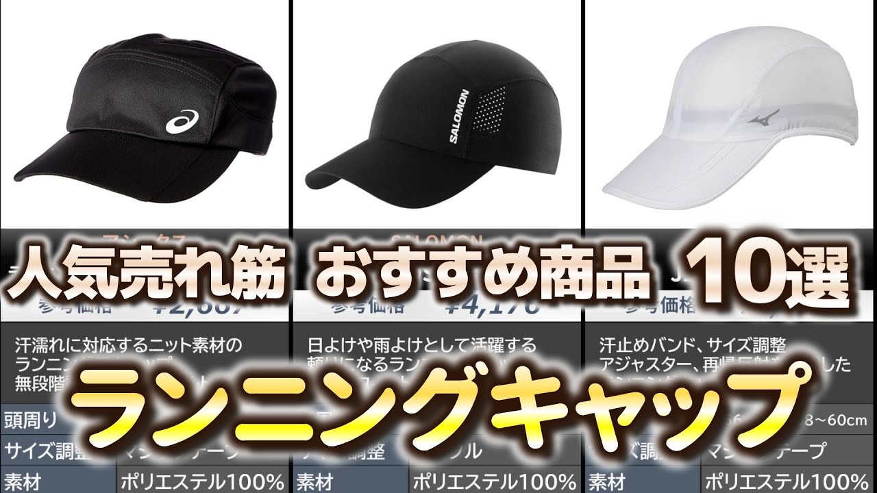 ランニングキャップ 人気売れ筋 おすすめ10選【2024年】 - YouTube