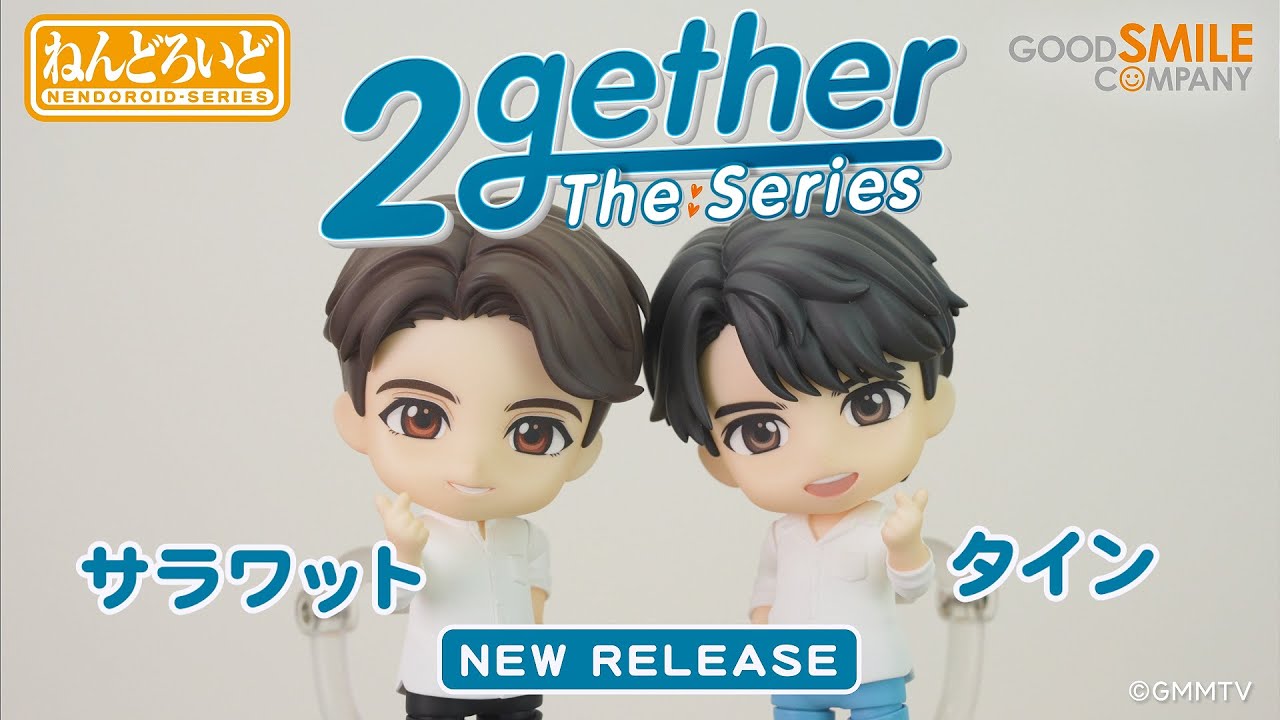2gether】あのシーンが再現可能！「ねんどろいど サラワット