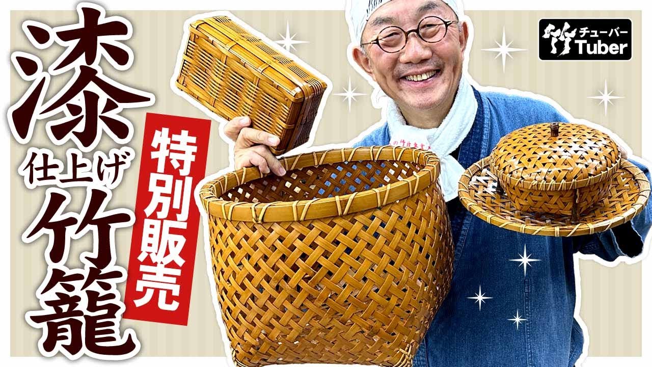 竹虎YouTube特別販売！】熟練職人が編み上げた漆仕上げの逸品竹籠 | 虎