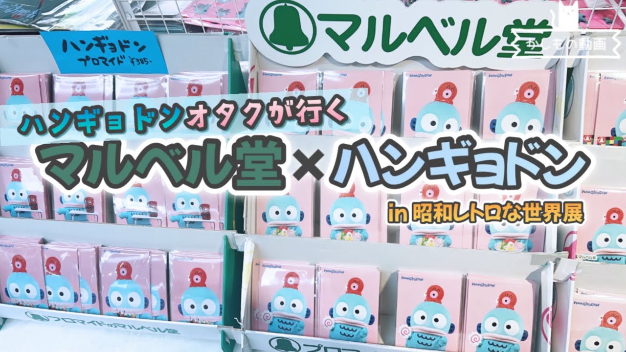 A cute retro Hangyodon, collaboration goods with Maruberudo [Showa