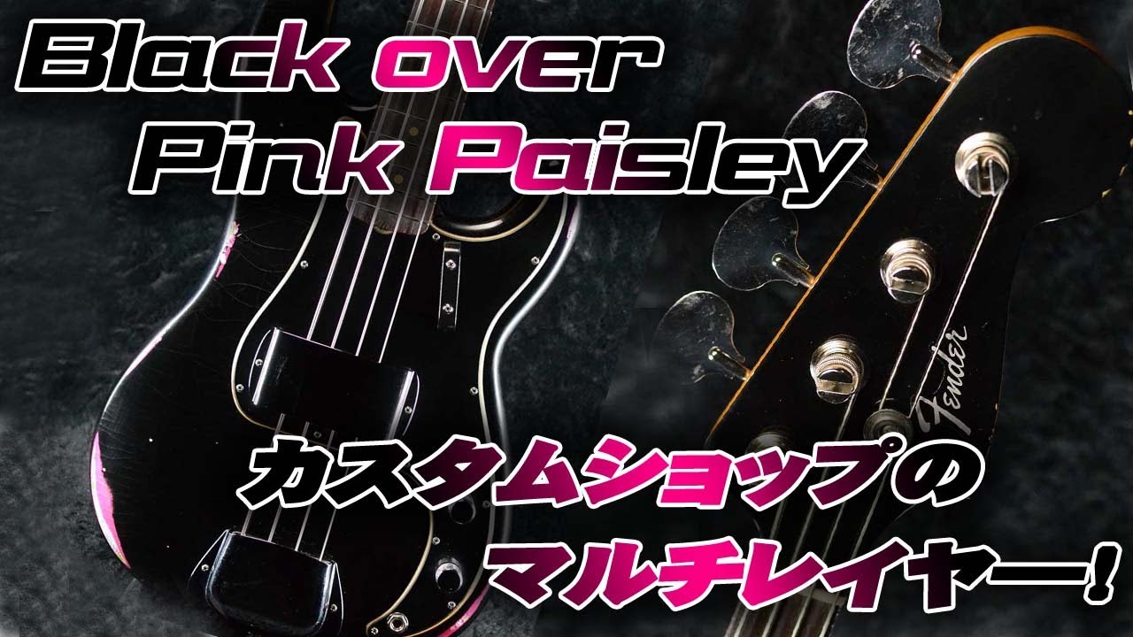 SOLD】Fender Custom Shopのマルチレイヤ―！ブラック＆ピンク