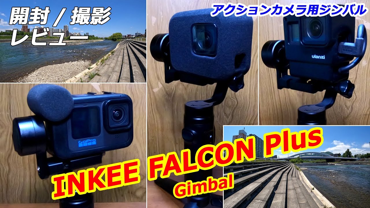 アクションカメラ用ジンバル INKEE FALCON Plus 購入したので開封
