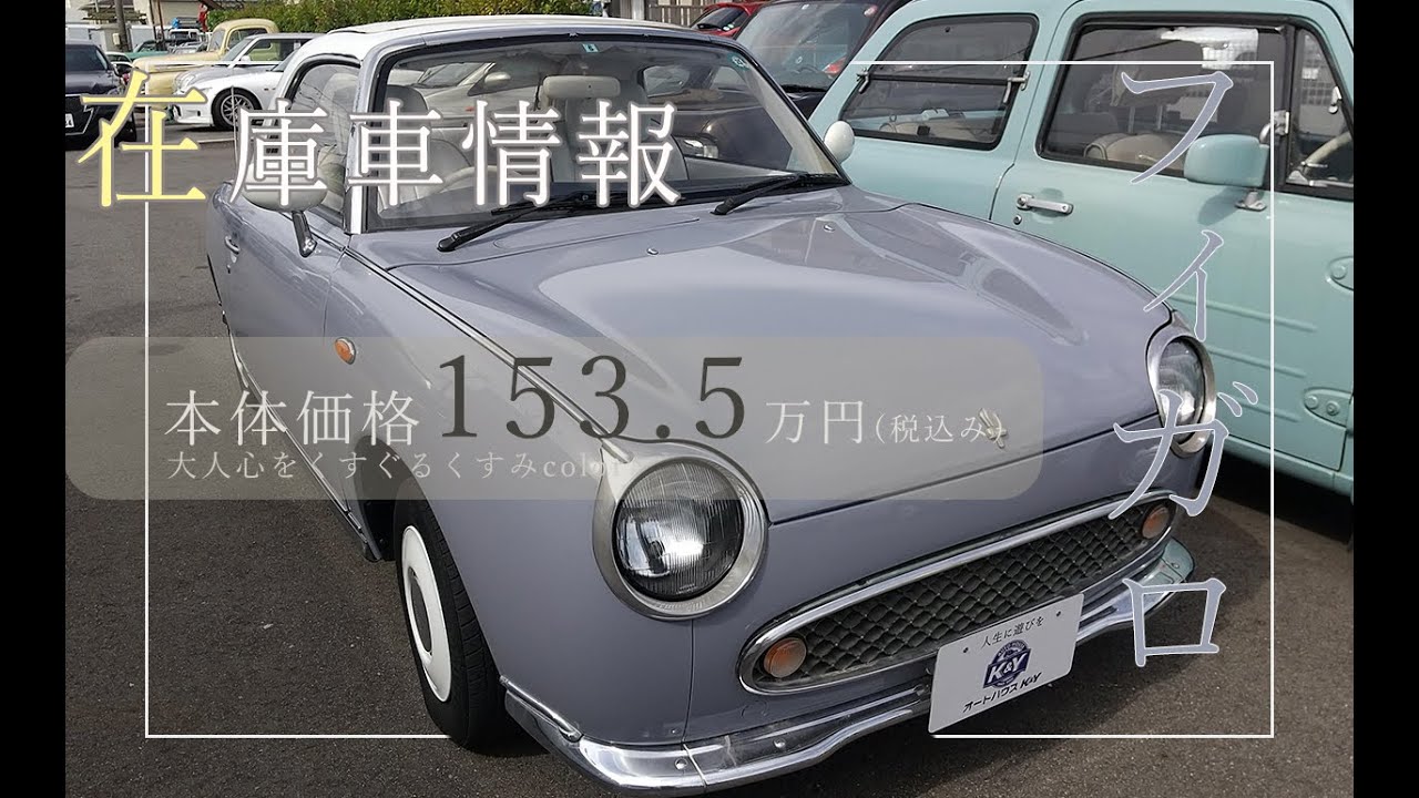 在庫車紹介】内装の状態も良し！ラピスグレーの日産フィガロ【Thank