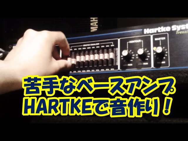 ベースアンプHARTKE ( ハートキー )でベースの音作り！苦手なアンプ