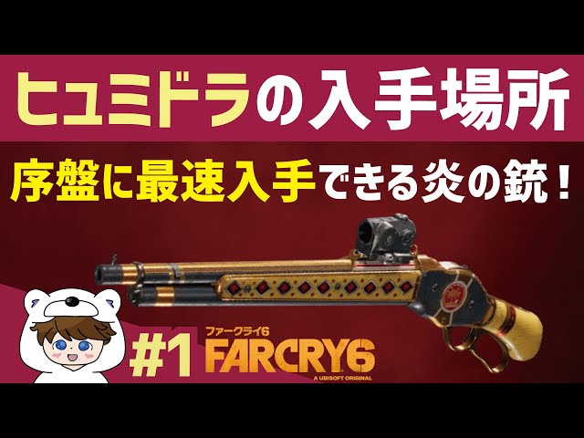 ファークライ6 攻略 序盤 「最序盤、敵に遭わずに簡単ゲット！火炎