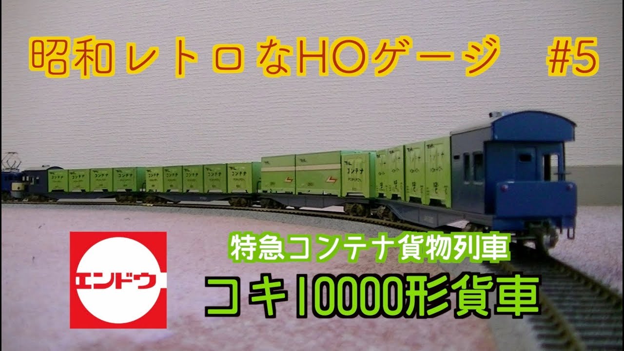 エンドウ】コキ10000形貨車【HOゲージ】昭和レトロ - YouTube