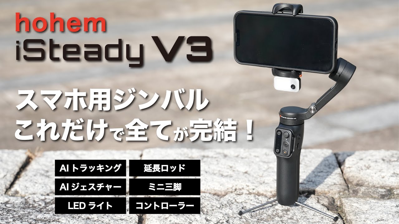 hohem iSteady V3 スマートフォン用ジンバル 自撮り棒 AI搭載】初めて