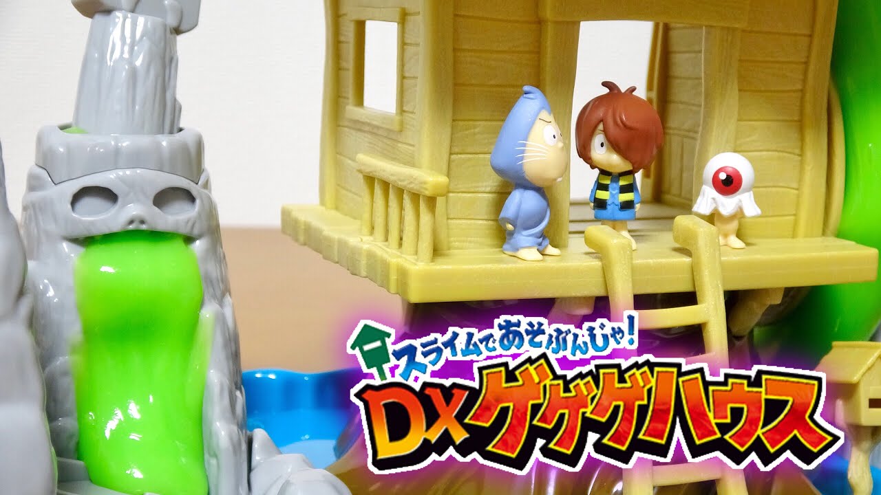 仕掛けが凄い! DXゲゲゲハウスの機構解析：水車・妖怪温泉の「スライム