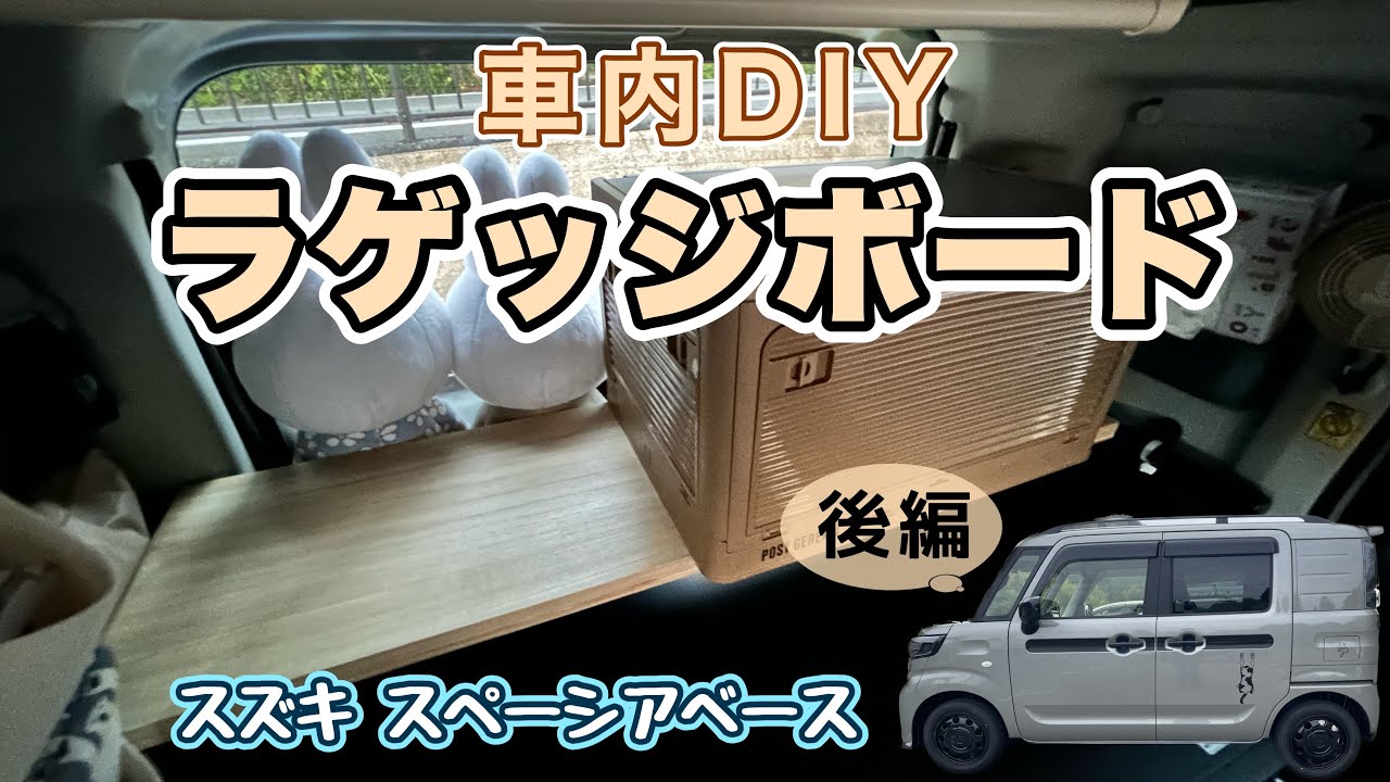 車内DIY】スペーシアベースにラゲッジボードをDIYしてみた｜マルチ