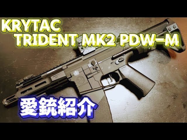 愛銃紹介】KRYTAC TRIDENT MK2 PDW-M【ショートレビュー】 - YouTube