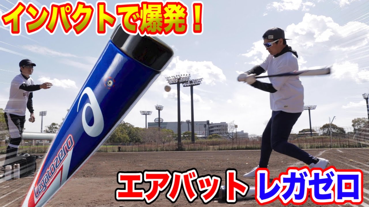 反則級に飛ぶ！史上初のエアーバット…ASICSレガートゼロ。 - YouTube