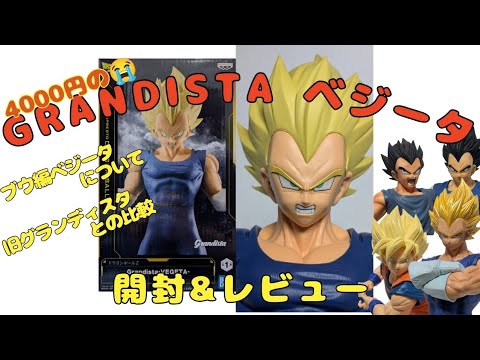 ドラゴンボールZ Grandista ベジータ 開封&比較レビュー - YouTube